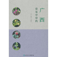 广西常见中草药