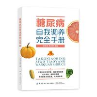 糖尿病自我调养完全手册