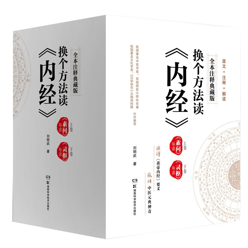 换个方法读《内经》：上、下卷