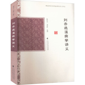 刘赤选温病学讲义