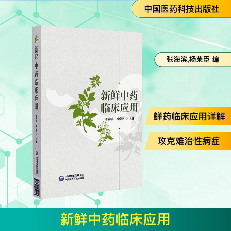  新鲜中药临床应用