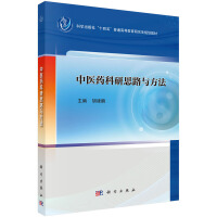 中医药科研思路与方法