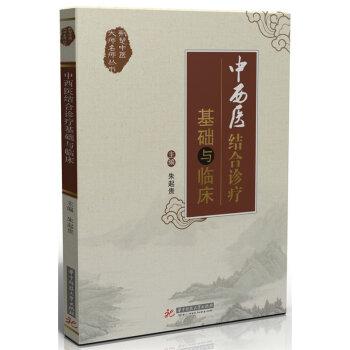 中西医结合诊疗基础与临床