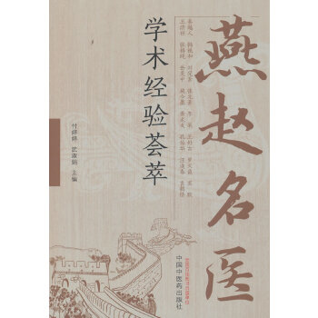  燕赵名医学术经验荟萃