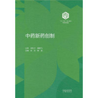 中药新药创制(精装版)