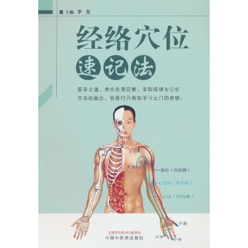  经络穴位速记法