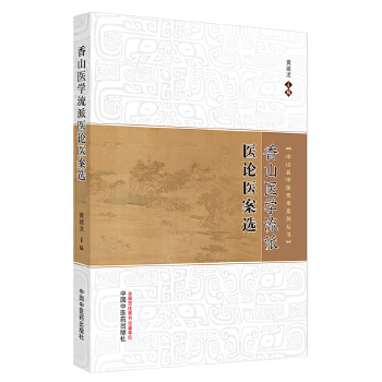 香山医学流派临证医论医案选