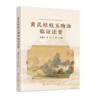 黄芪桂枝五物汤临证法要