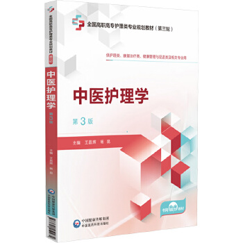  中医护理学
