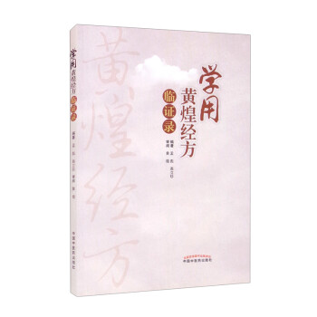 学用黄煌经方临证录