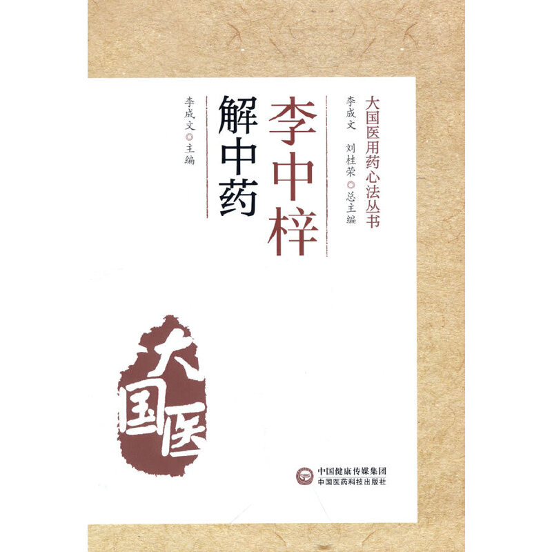 李中梓解中药（大国医用药心法丛书）