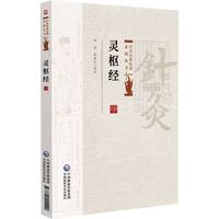 灵枢经