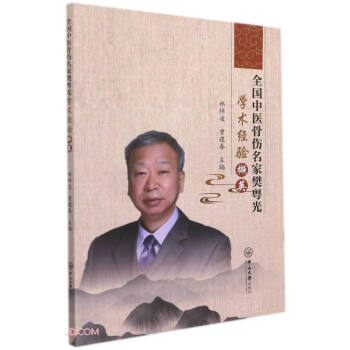 全国中医骨伤名家樊粤光学术经验撷英