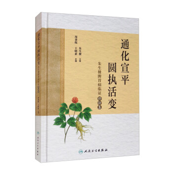 通化宣平，圆执活变：朱生樑脾胃病临证经验集
