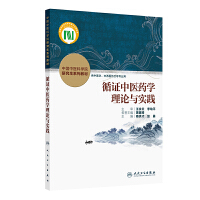 循证中医药学理论与实践