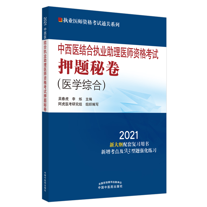2021年中西医结合执业助理医师资格考试押题秘卷