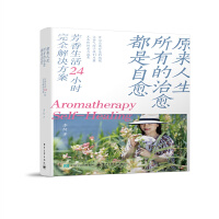 原来人生所有的治愈都是自愈：芳香生活24小时完全解决方案
