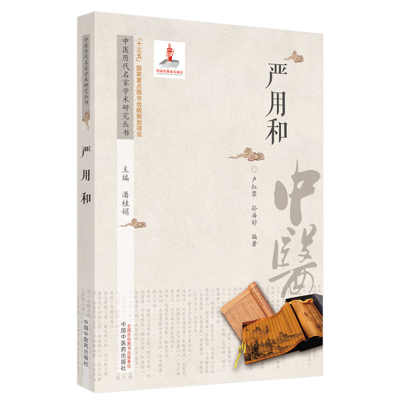 中医历代名家学术研究丛书. 严用和