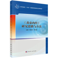 《黄帝内经》研究思路与方法