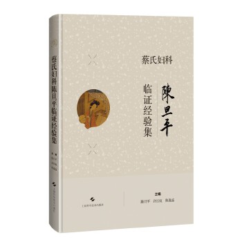  蔡氏妇科陈旦平临证经验集