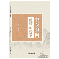 中医眼科临证心得录