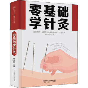 零基础学针灸（汉竹）