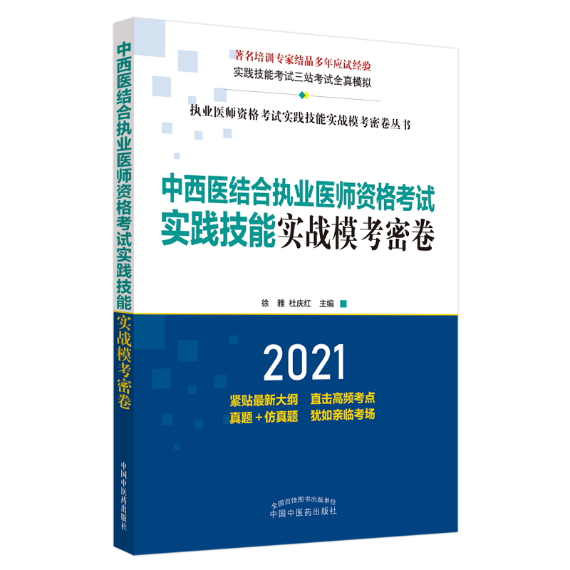 2021年中西医结合执业医师资格考试实践技能实战模考密卷（国家执医考试中心命题库专家、著名培训专家徐雅结晶多年应试经验、