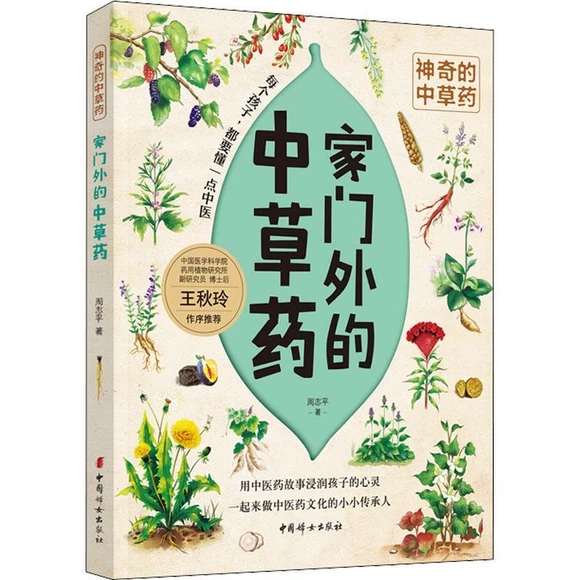 家门外的中草药