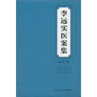 李远实医案集