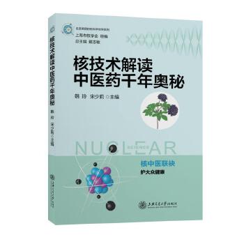 核技术解读中医药千年奥秘