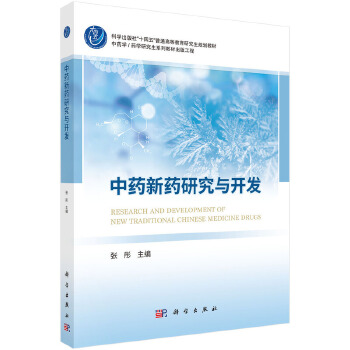 中药新药研究与开发