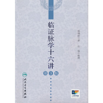  临证脉学十六讲