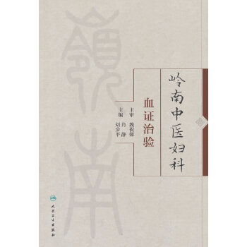  岭南中医妇科血证治验