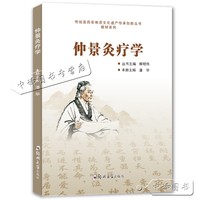 仲景灸疗学