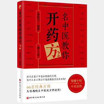  名中医教你开药方.2