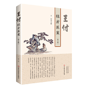 王付经方医案（第2版）