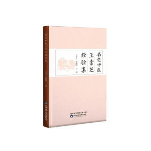 名老中医王素芝经验集