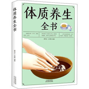 体质养生全书