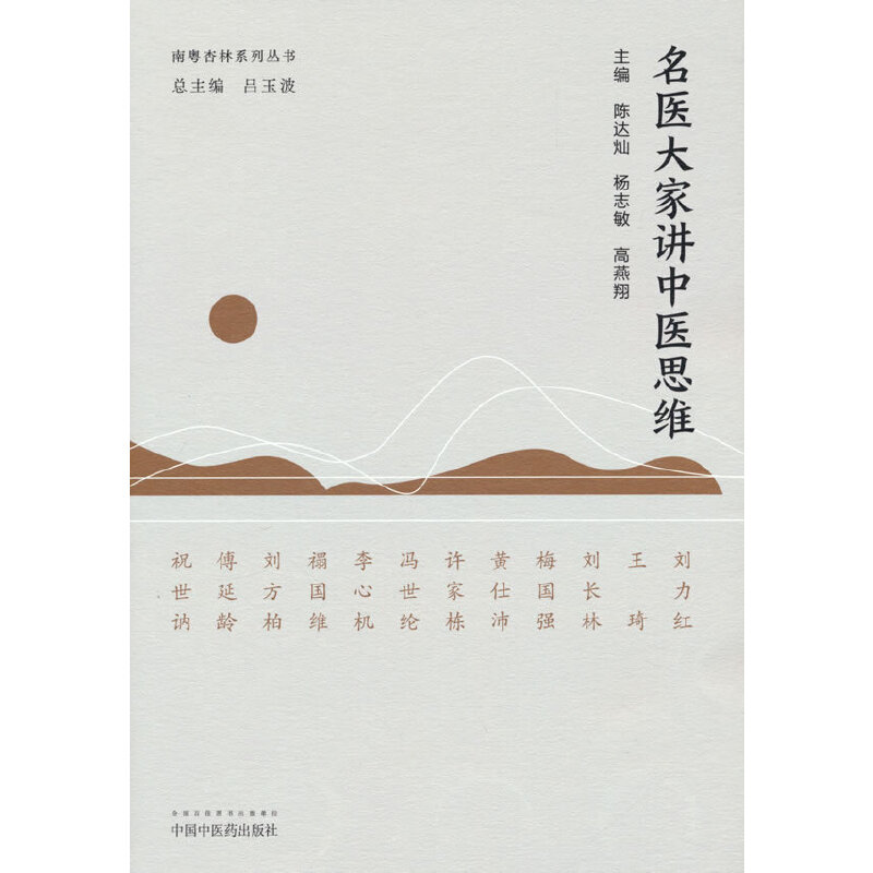 名医大家讲中医思维