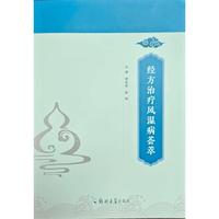 经方治疗风湿病荟萃