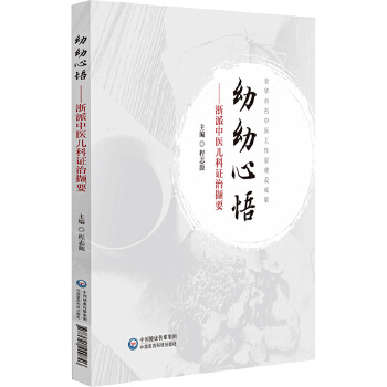  幼幼心悟——浙派中医儿科证治撷要