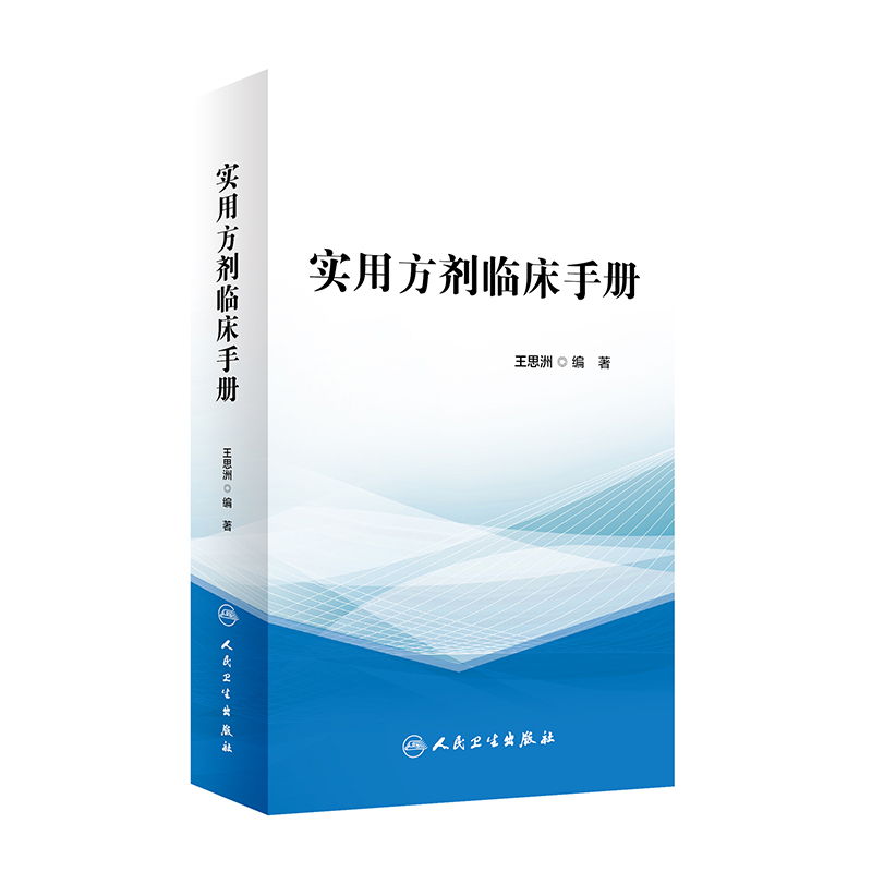 实用方剂临床手册