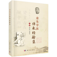 章朱学派传承经验集