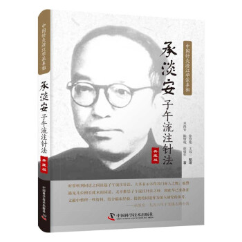 承淡安子午流注针法·典藏版