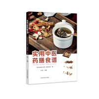 实用中医药膳食谱