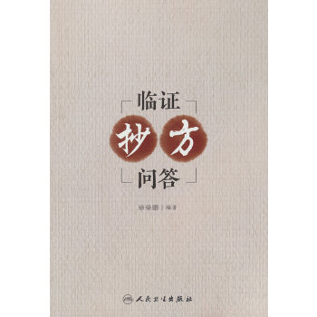  临证抄方问答