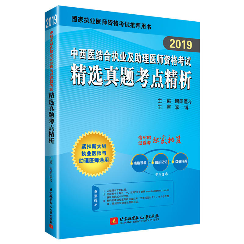 2019昭昭执业医师考试 中西医结合执业及助理医师资格考试精选真题考点精析