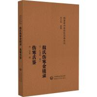 敖氏伤寒金镜录 伤寒舌鉴（随身听中医传世经典系列）