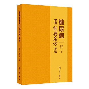  糖尿病常用经典名方平议