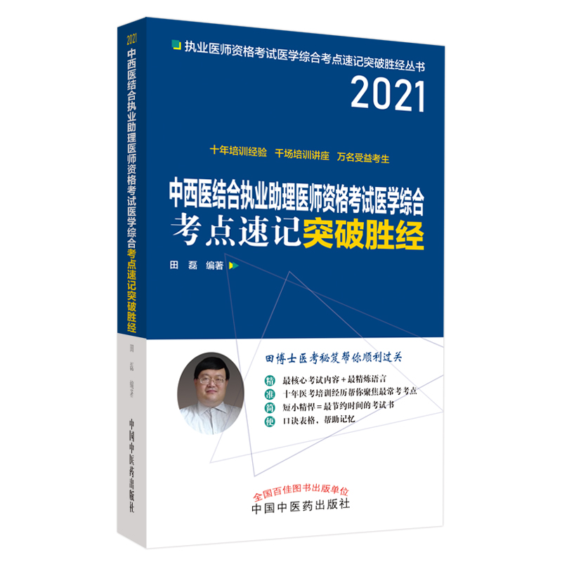 2021年中西医结合执业助理医师资格考试医学综合考点速记突破胜经 田磊 田博士医考 中医药出版社 考试书籍